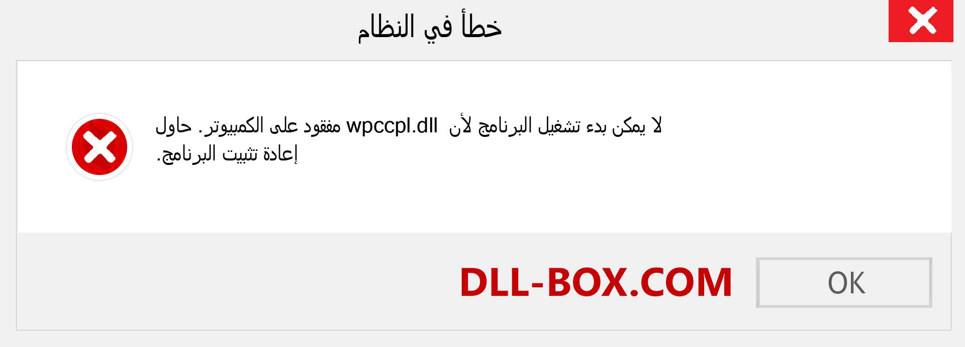 ملف wpccpl.dll مفقود ؟. التنزيل لنظام التشغيل Windows 7 و 8 و 10 - إصلاح خطأ wpccpl dll المفقود على Windows والصور والصور