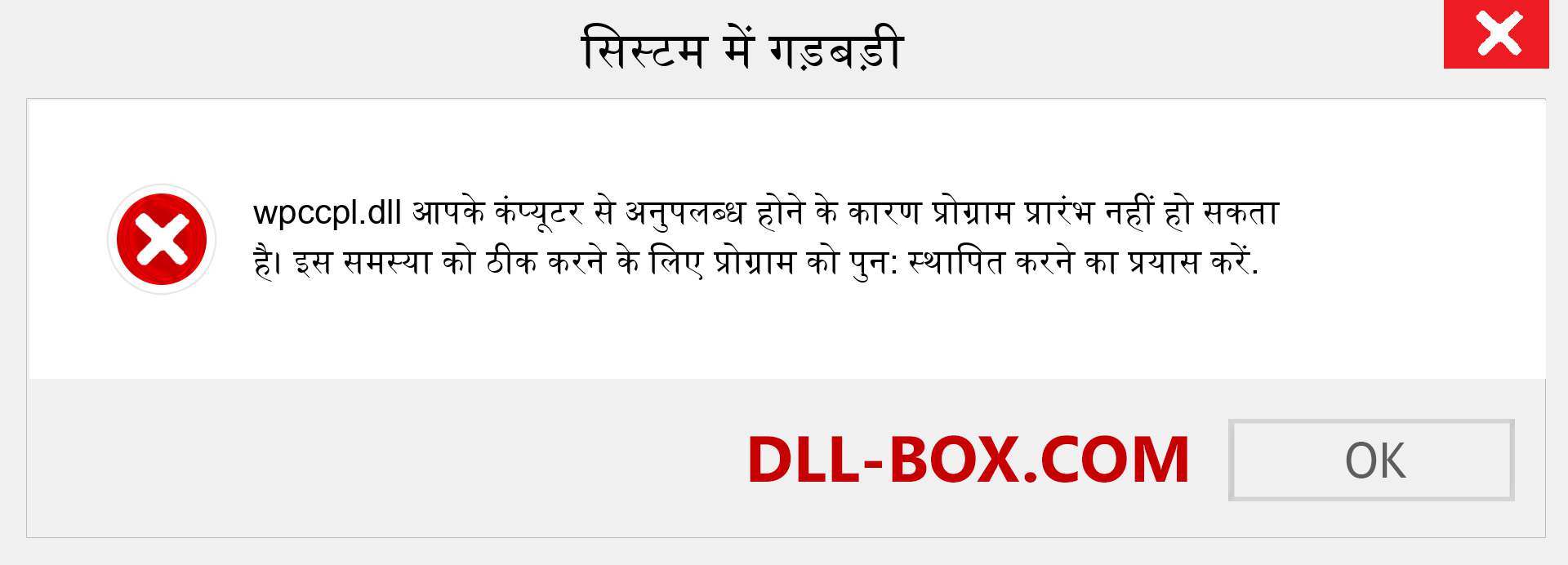 wpccpl.dll फ़ाइल गुम है?. विंडोज 7, 8, 10 के लिए डाउनलोड करें - विंडोज, फोटो, इमेज पर wpccpl dll मिसिंग एरर को ठीक करें