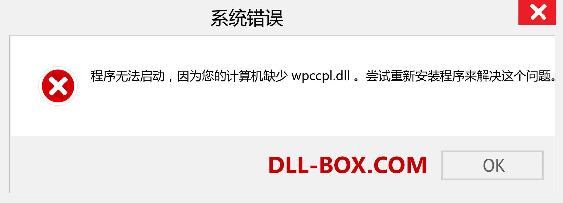 wpccpl.dll 文件丢失？。 适用于 Windows 7、8、10 的下载 - 修复 Windows、照片、图像上的 wpccpl dll 丢失错误